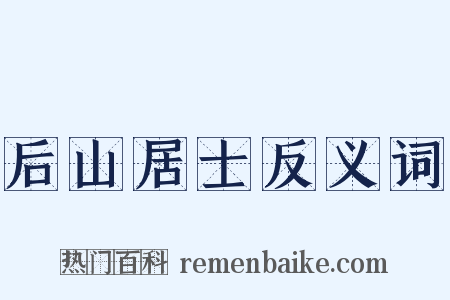 后山居士反义词是什么意思的图片